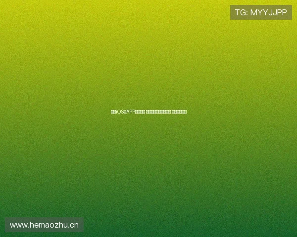 最新iOS版APP下载推荐 快速提升你的使用体验 让手机更智能